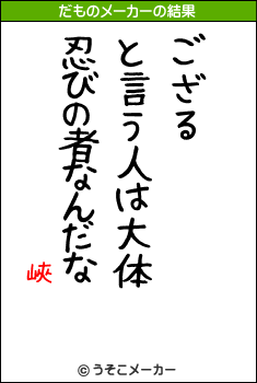 峽のだものメーカー結果