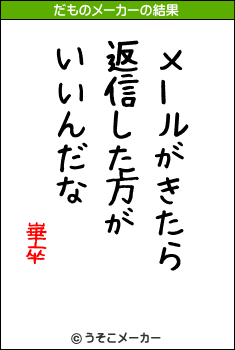 崋卒のだものメーカー結果