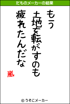 嵐のだものメーカー結果