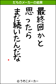 嵴のだものメーカー結果