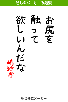 嶋紗雪のだものメーカー結果