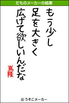 嶌隆のだものメーカー結果