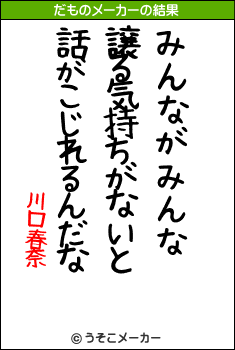 川口春奈のだものメーカー結果