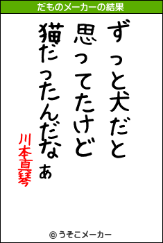 川本真琴のだものメーカー結果