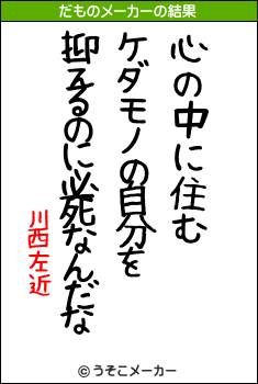 川西左近のだものメーカー結果