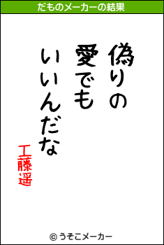 工藤遥のだものメーカー結果