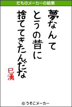 巳湧のだものメーカー結果