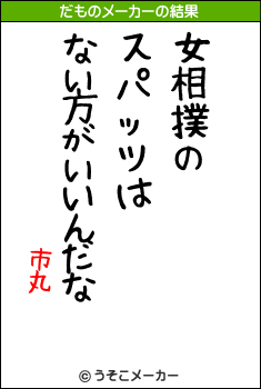 市丸のだものメーカー結果