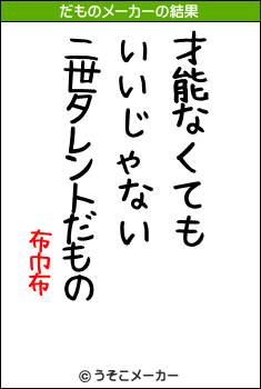 布巾布のだものメーカー結果