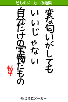 帖平のだものメーカー結果