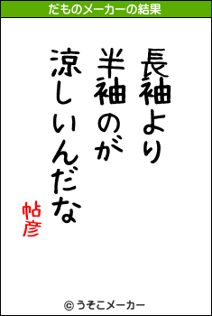 帖彦のだものメーカー結果