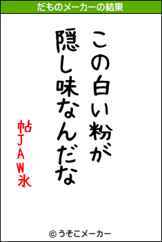 帖JAW氷のだものメーカー結果