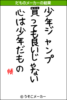 帳のだものメーカー結果