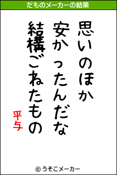 平与のだものメーカー結果