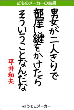 平井和夫のだものメーカー結果