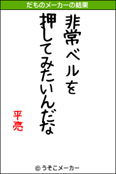 平亮のだものメーカー結果