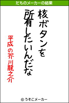 平成の芥川龍之介のだものメーカー結果