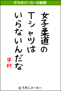 平村のだものメーカー結果