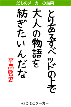 平畠啓史のだものメーカー結果