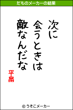 平畠のだものメーカー結果