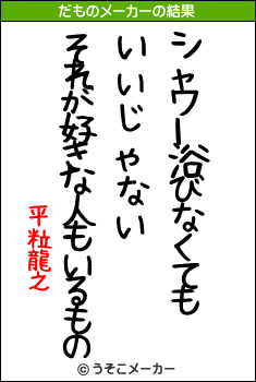 平粒龍之のだものメーカー結果