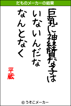 平蔵のだものメーカー結果