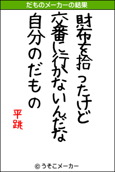 平跳のだものメーカー結果