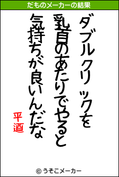 平逎のだものメーカー結果