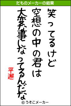 平邂のだものメーカー結果