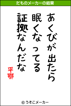 平鄂のだものメーカー結果