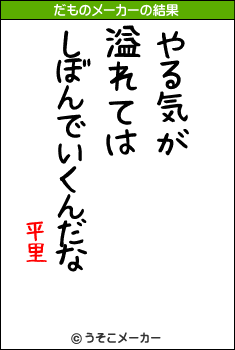 平里のだものメーカー結果