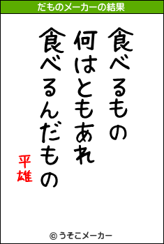 平雄のだものメーカー結果