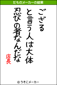 店長のだものメーカー結果