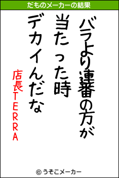 店長TERRAのだものメーカー結果