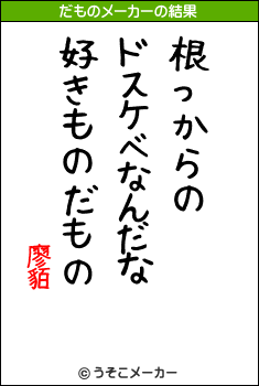 廖貊のだものメーカー結果