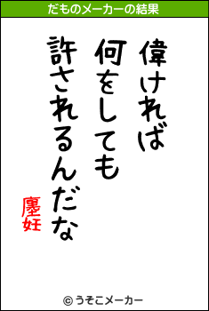 廛妊のだものメーカー結果