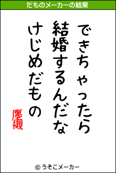 廛襯のだものメーカー結果