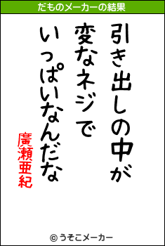 廣瀬亜紀のだものメーカー結果