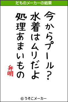 弁明のだものメーカー結果