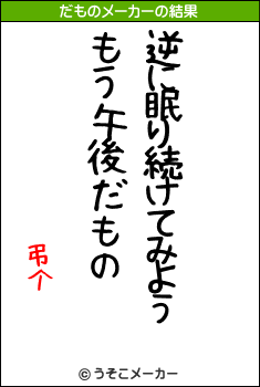 弔个のだものメーカー結果