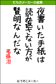 弔張泪のだものメーカー結果