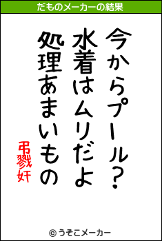 弔戮奸のだものメーカー結果