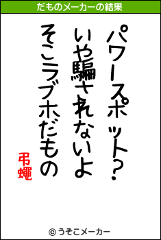 弔蠅のだものメーカー結果