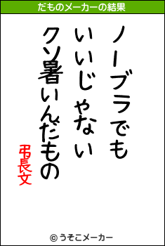 弔長文のだものメーカー結果