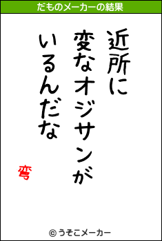 弯のだものメーカー結果