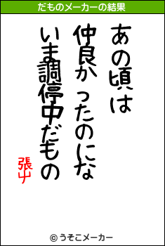 張屮のだものメーカー結果