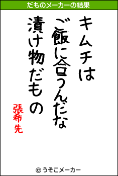 張希先のだものメーカー結果