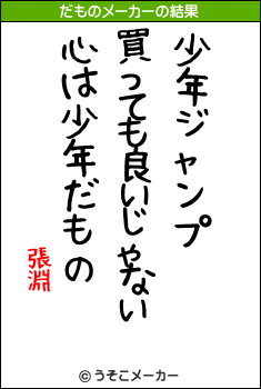 張淵のだものメーカー結果