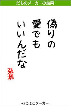 張潺のだものメーカー結果