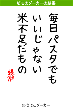 張澣のだものメーカー結果